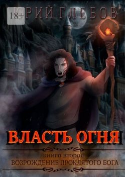 Власть огня. Книга вторая. Возрождение Проклятого Бога, Юрий Глебов