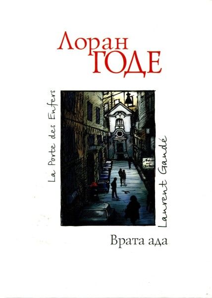 Врата ада, Лоран Годе