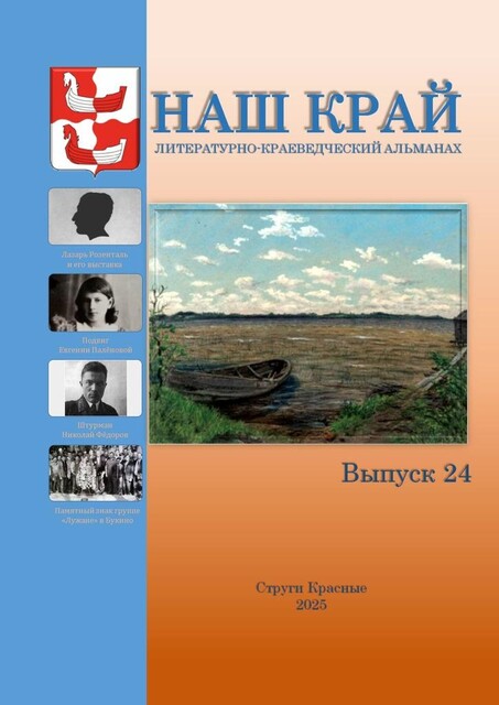 Наш край. Литературно-краеведческий альманах. Выпуск 24, Инна Иванова, Алексей Иванович Федоров