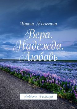 Вера. Надежда. Любовь, Ирина Косыгина