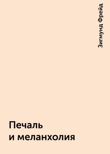 Печаль и меланхолия, Зигмунд Фрейд