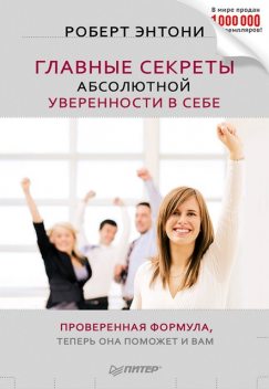 Главные секреты абсолютной уверенности в себе, Роберт Энтони