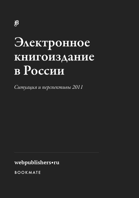 Электронное книгоиздание в России 2011, 