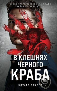 В клешнях черного краба, Эдуард Власов