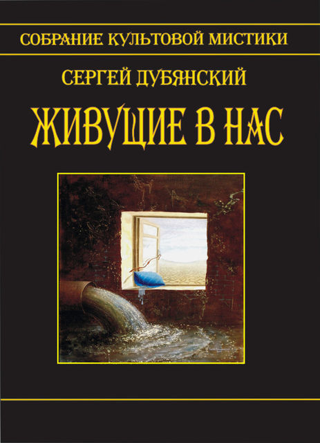 Живущие в нас (сборник), Сергей Дубянский