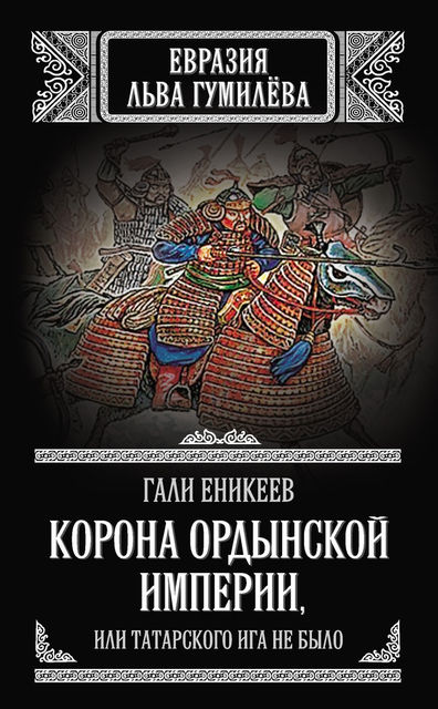 Корона Ордынской империи, или Татарского ига не было, Гали Еникеев