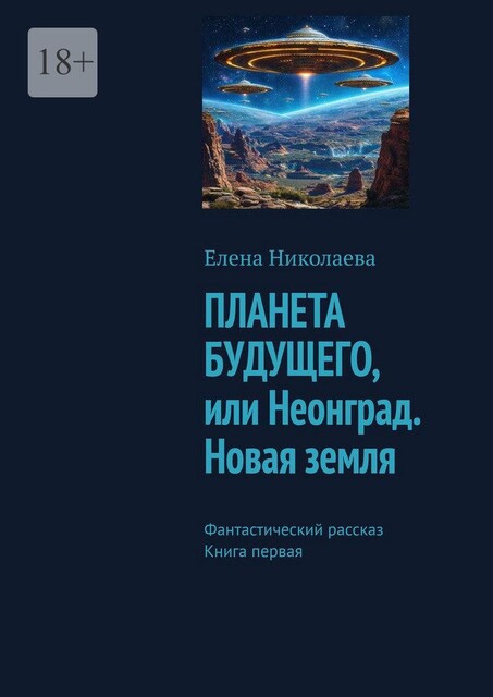 Планета будущего, или Неонград. Новая Земля. Фантастический рассказ. Книга первая, Елена Николаева