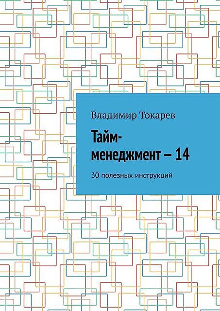Тайм-менеджмент — 14. 30 полезных инструкций, Владимир Токарев