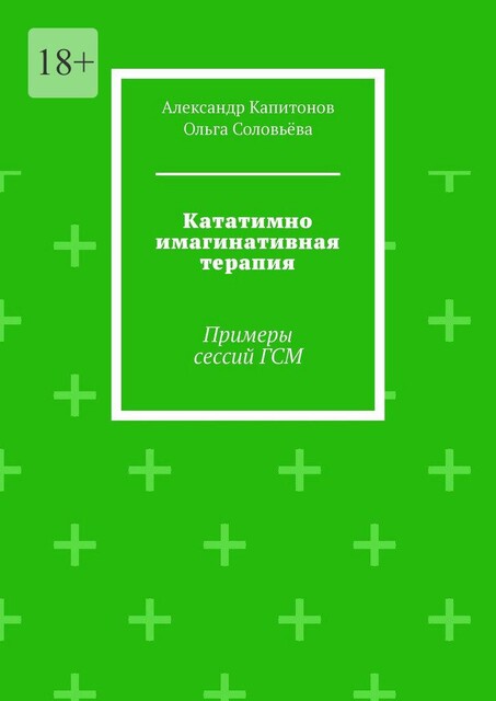 Кататимно имагинативная терапия. Примеры сессий ГСМ, Ольга Соловьева, Александр Капитонов