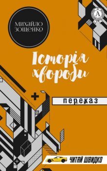 Михайло Зощенко. Історія хвороби (переказ), Іван Харченко