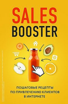 Sales Booster. Пошаговые рецепты по привлечению клиентов в интернете @bookinier, Илья Егоров, Павел Проценко