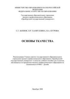 Основы ткачества, Наталья Бугрова, Ольга Халиуллина, Светлана Шлеюк