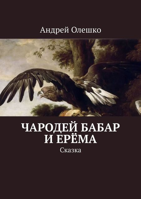 Чародей Бабар и Ерема. Сказка, Андрей Олешко