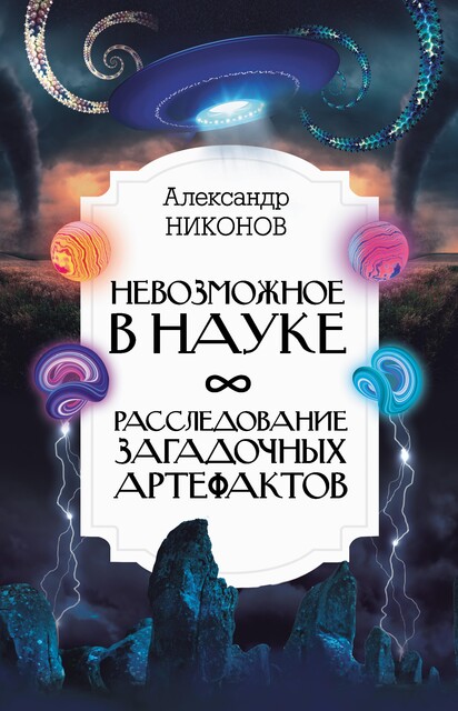 Невозможное в науке: расследование загадочных артефактов, Александр Никонов