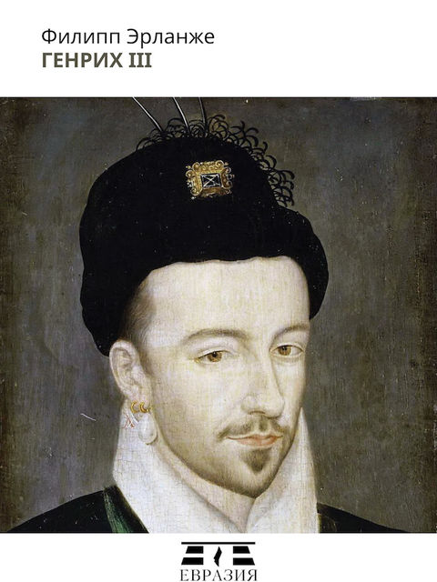 Генрих III, Филипп Эрланже