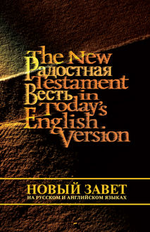 Новый Завет на русском и английском языках, Священное Писание