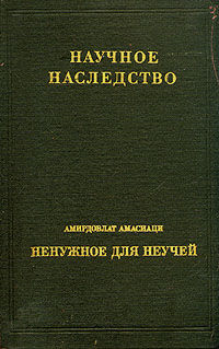 Средневековый энциклопедический словарь лекарственных средств, Амирдовлат Амасиаци
