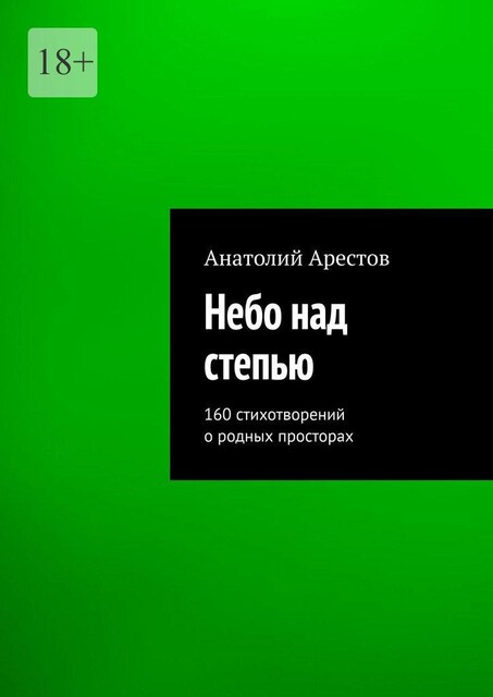 Небо над степью. Избранное, Анатолий Арестов