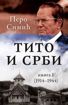 Tito i Srbi, knjiga 1 (1914–1944), Pero Simić