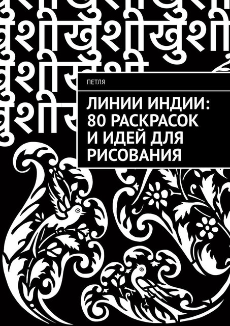 Линии Индии: 80 раскрасок и идей для рисования, Петля