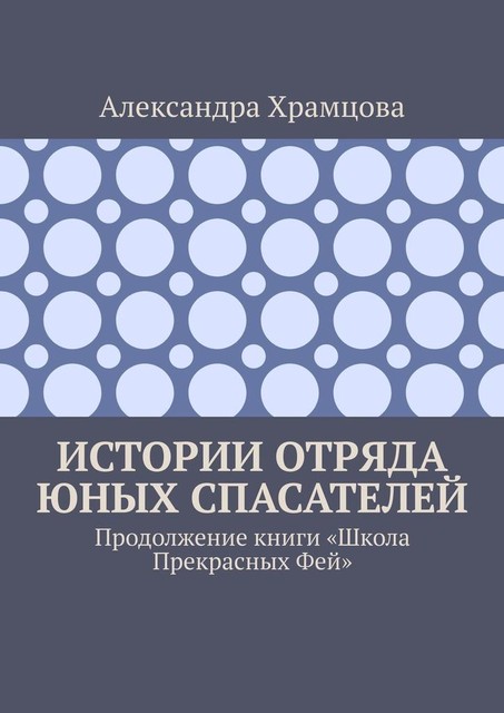 Истории отряда юных спасателей. Продолжение книги «Школа прекрасных фей», Александра Храмцова