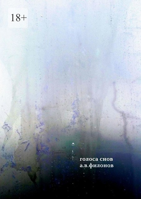Голоса снов, А.В. Филонов