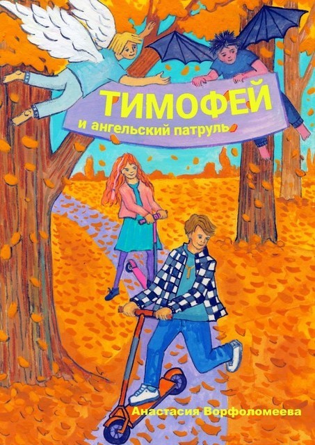 Тимофей и ангельский патруль, Анастасия Ворфоломеева