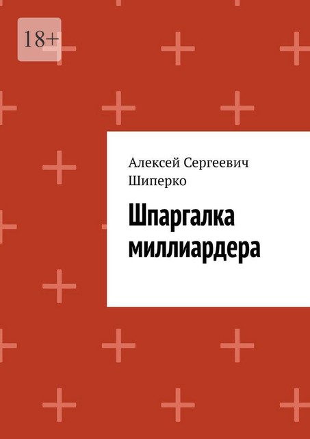 Шпаргалка миллиардера, Алексей Шиперко