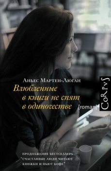 Влюбленные в книги не спят в одиночестве, Аньес Мартен-Люган