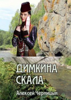 Димкина скала, Алексей Черницын