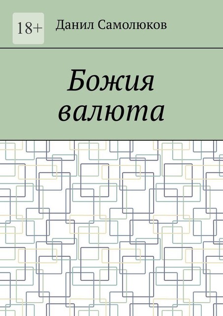 Божия валюта, Данил Самолюков