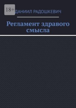Регламент здравого смысла, Даниил Радошкевич