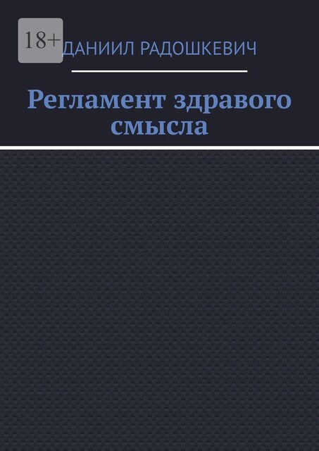 Регламент здравого смысла, Даниил Радошкевич