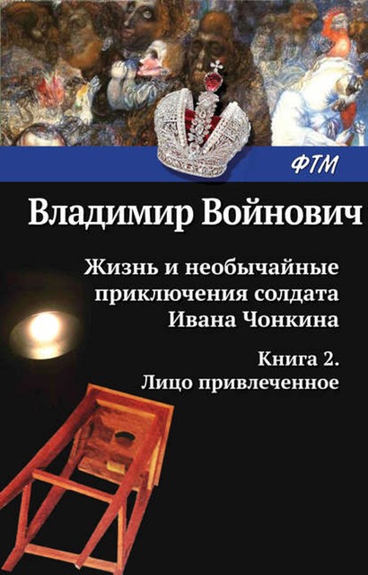 Жизнь и необычайные приключения солдата Ивана Чонкина. Книга 2. Претендент на престол, Владимир Войнович