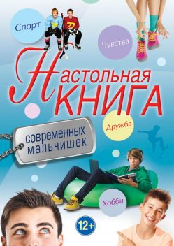 Настольная книга современных мальчишек, Т.Суворова
