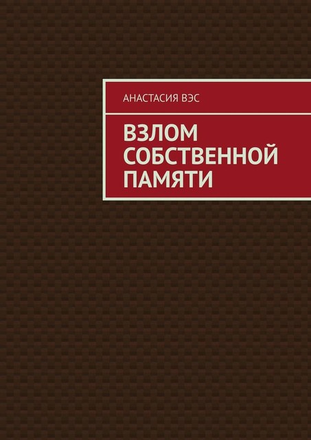 Взлом собственной памяти, Анастасия Вэс