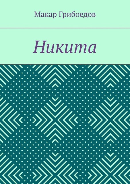 Никита, Макар Грибоедов