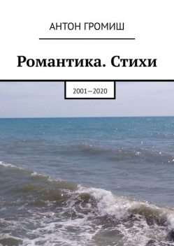 Романтика, Антон Громиш