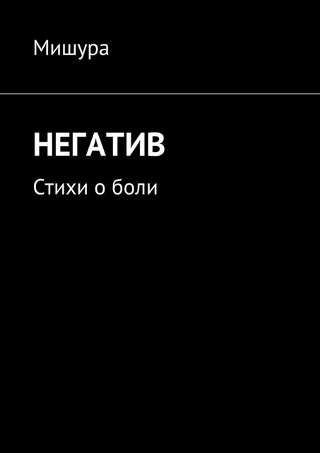 Негатив, Мишура
