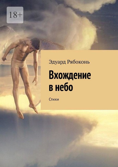 Вхождение в небо, Эдуард Рябоконь