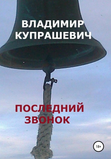 Последний звонок, Владимир Купрашевич