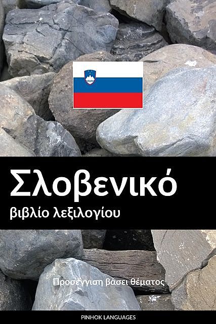 Σλοβενικό βιβλίο λεξιλογίου, Pinhok Languages