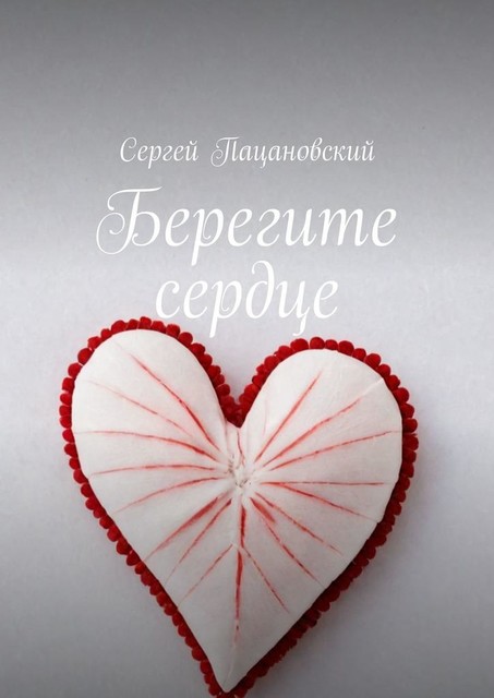 Берегите сердце, Сергей Пацановский