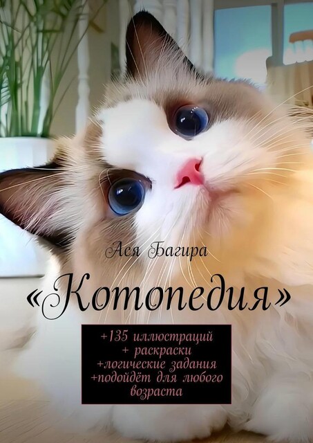 Котопедия. +135 иллюстраций + раскраски +логические задания +подойдет для любого возраста, Ася Багира