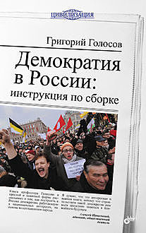 Демократия в России: инструкция по сборке, Григорий Голосов