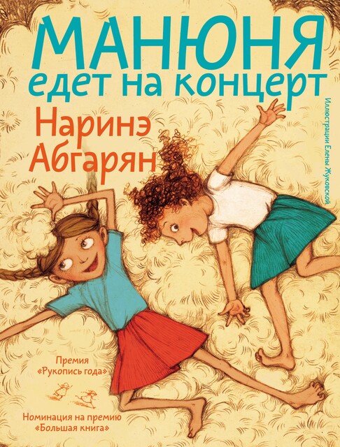 Манюня едет на концерт, Наринэ Абгарян