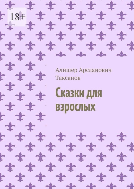 Сказки для взрослых, Алишер Таксанов