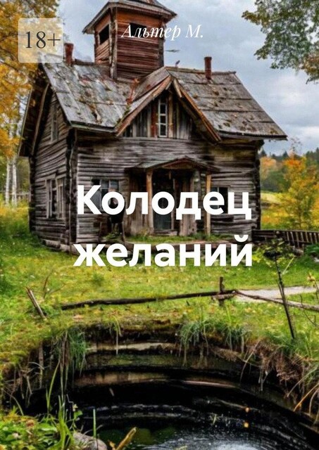 Колодец желаний, Alter
