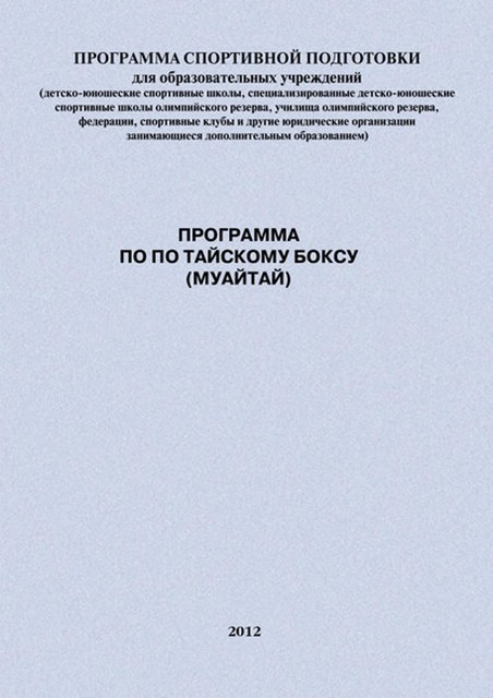 Программа по по тайскому боксу (муайтай), Евгений Головихин