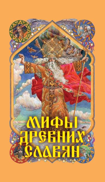Мифы древних славян, Александр Николаевич Афанасьев